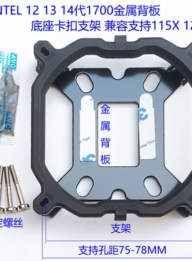 12 13 14代 1700风扇底座支架 金属背板 1200 115X CPU散热器扣具