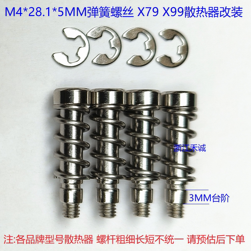 X79X992011散热器M4弹簧螺丝