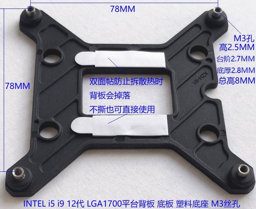 风扇背板LGA1700底座