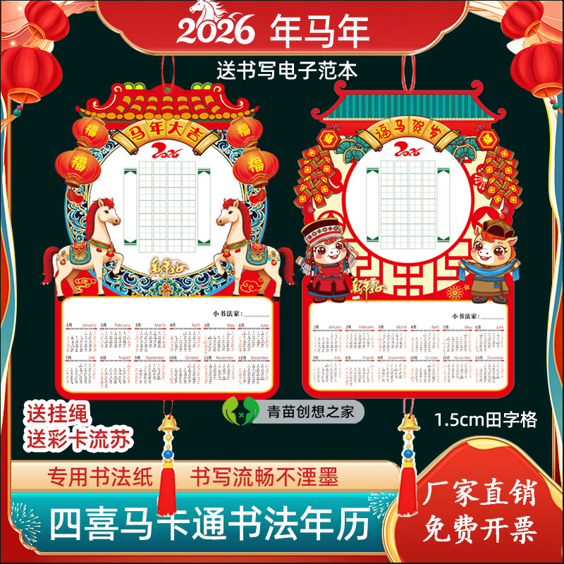 2026马年四喜马卡通书法挂历年历日历中国风田字格加厚练字作品纸