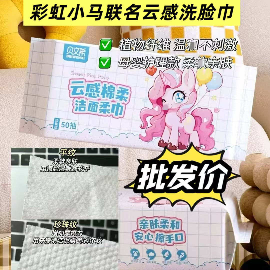 贝文希小马联名一次性洗脸巾干湿两用棉柔巾抽装悬挂批发加厚洁面