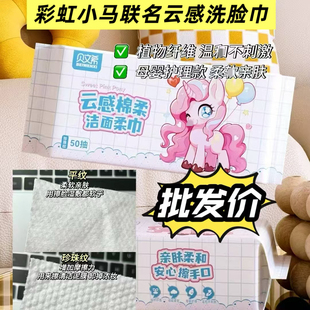 贝文希小马联名一次性洗脸巾干湿两用棉柔巾抽装悬挂批发加厚洁面