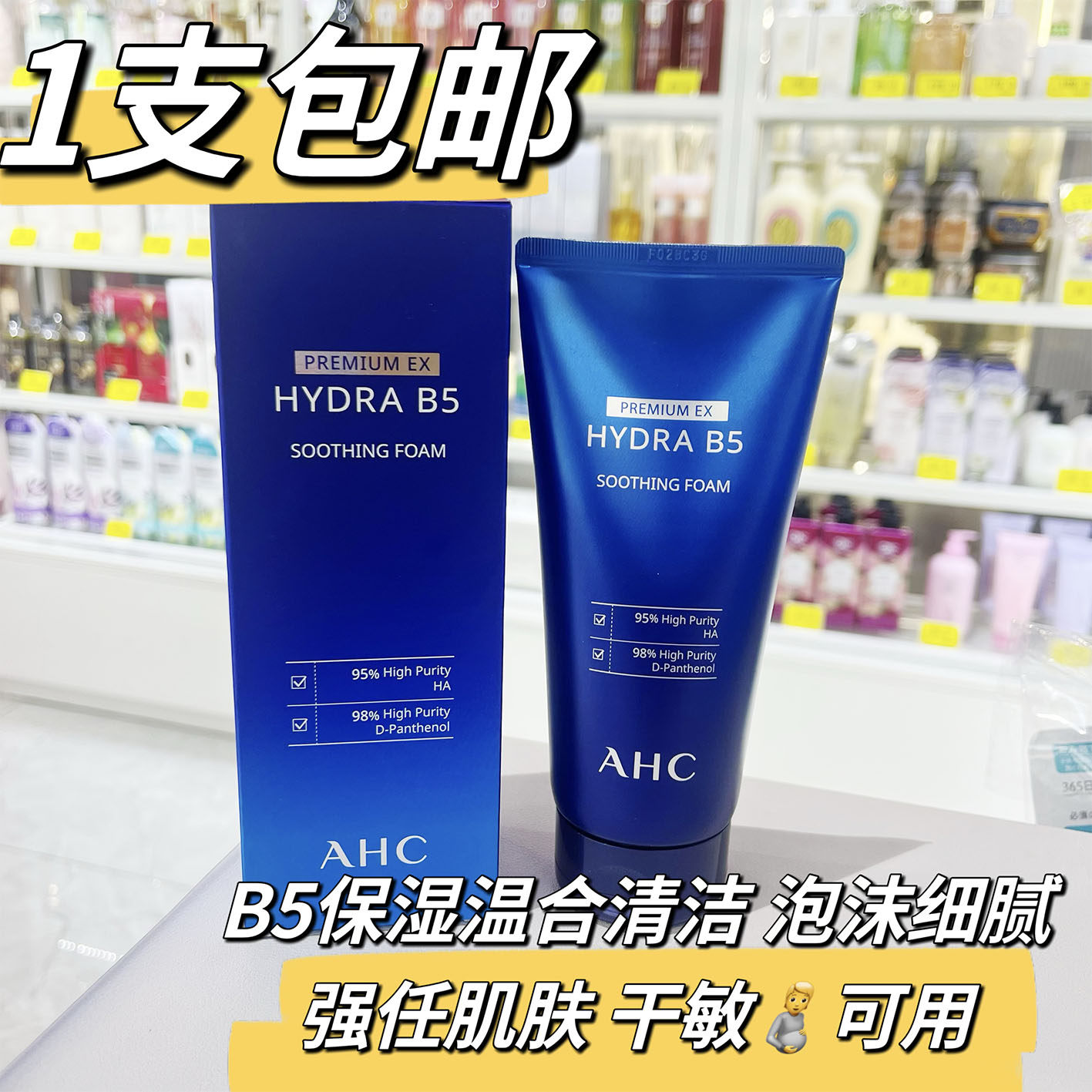 AHC B5玻尿酸洗面奶敏敏洁面温和清洁洁净舒缓男女护肤爱和纯