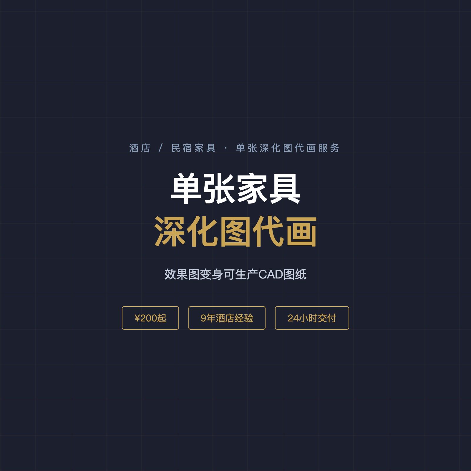 家具施工图外包酒店民宿样板间家具深化设计代画CAD加工图纸定制