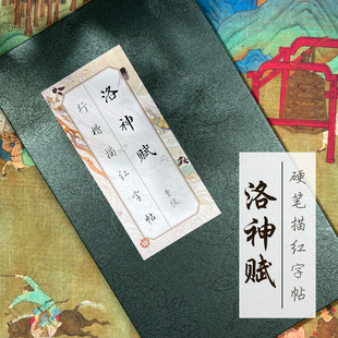 上林赋凤求凰长恨歌洛神赋离骚全篇硬笔钢笔临摹练字帖礼盒装行楷