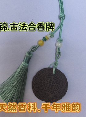 古法手作合香牌安神助眠