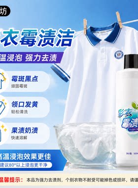 聆春坊霉渍洁去霉点霉斑霉菌发霉去霉除霉剂衣服乌鸡净彩衣可用