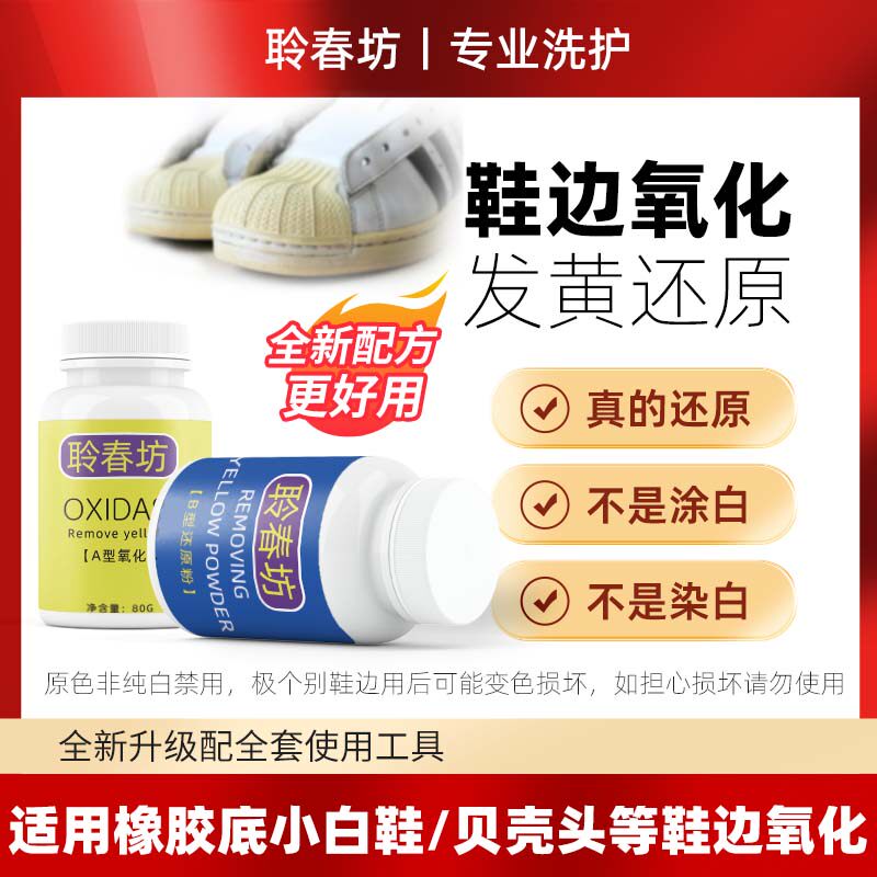 去黄还原剂聆春坊还原变白鞋子