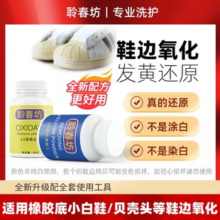 聆春坊鞋边氧化发黄还原剂氧化酶小白鞋子橡胶发黄去黄清洗神器