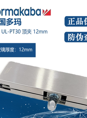 正品德国多玛ULPT30顶夹地弹簧配件无框门顶夹12mm无框玻璃门顶夹