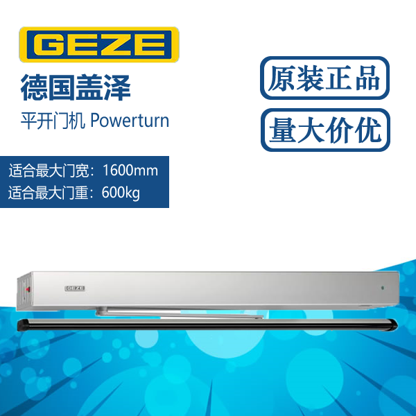 正品Powerturn平开门机盖泽门机