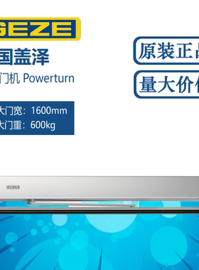 德国盖泽GEZE自动平开门机Powerturn重型门机600KG高端电动闭门器