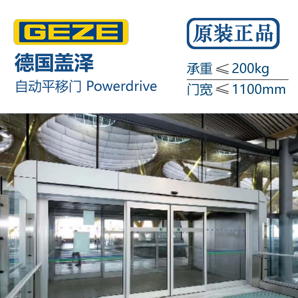 正品Powerdrive自动门德国盖泽
