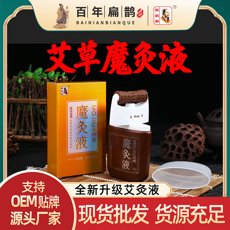 百年扁鹊医壶春魔灸液艾绒液颈椎腰腿关节膝盖痛艾灸液艾草经络