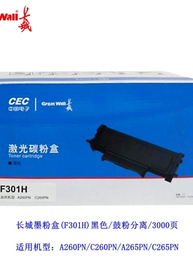 长城A260PN/C260PN/A265PN/C265PN墨粉盒(F301H)黑色感光鼓(G301)