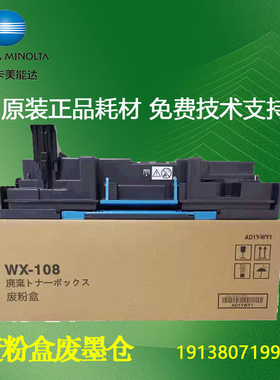 原装 柯尼卡美能达C450i B550i 650i 750i废粉盒组件WX-108废粉盒