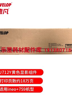 原装全新 德凡DEVELOP+759耗材IU712显影组 DR712鼓组件DV712载体
