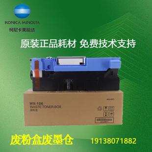 B458e 柯尼卡美能达WX 106废粉盒柯美308e 368e 658e废粉仓 558e