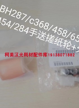 原装 柯尼卡美能达BH287/C367/458/658/C364/454/284分离轮搓纸轮