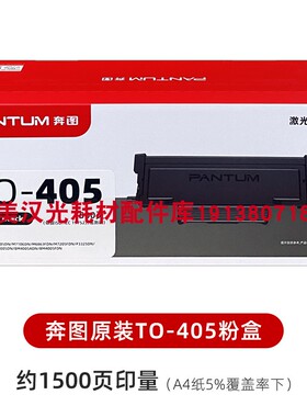 原装正品 奔图TO-405H P3370DN M6705DN M6863FDN M7106DN 碳粉盒