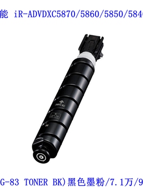 佳能黑色墨粉(NPG-83TONER BK)复印iR-ADVDXC5870/5860/5850/5840