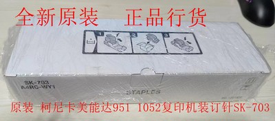 原装全新 柯尼卡美能达SK-703 951 1052 复印机 装订针订书针钉子