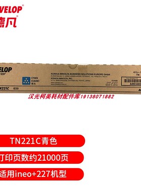 原装全新 德凡DEVELOPineo+227原装耗材碳粉TN221C/M/Y 彩色碳粉