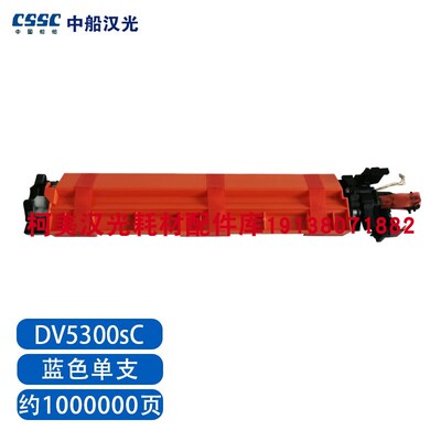 原装全新 汉光 DV5300sC 蓝色单支 显影组件/载体 用于BMFC5300s