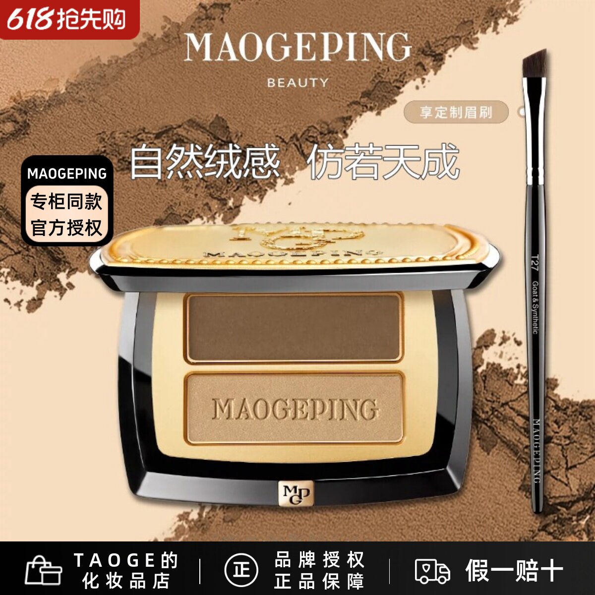 毛戈平MGPIN人气塑形双色眉影粉 立体眉粉防水防汗自然持久送眉刷