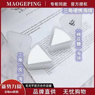 毛戈平海绵粉扑粉底化妆干湿两用皮面海绵不吃粉美妆蛋三角化妆棉