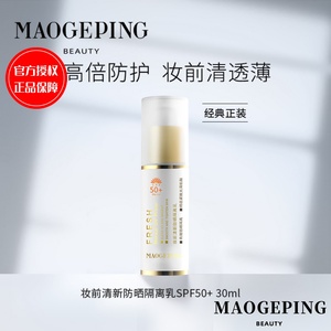毛戈平MGPIN妆前防晒隔离乳sp50+++ 滋润防晒打底无粉质轻薄透气