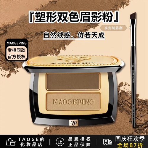 毛戈平塑形双色眉粉防水自然持久