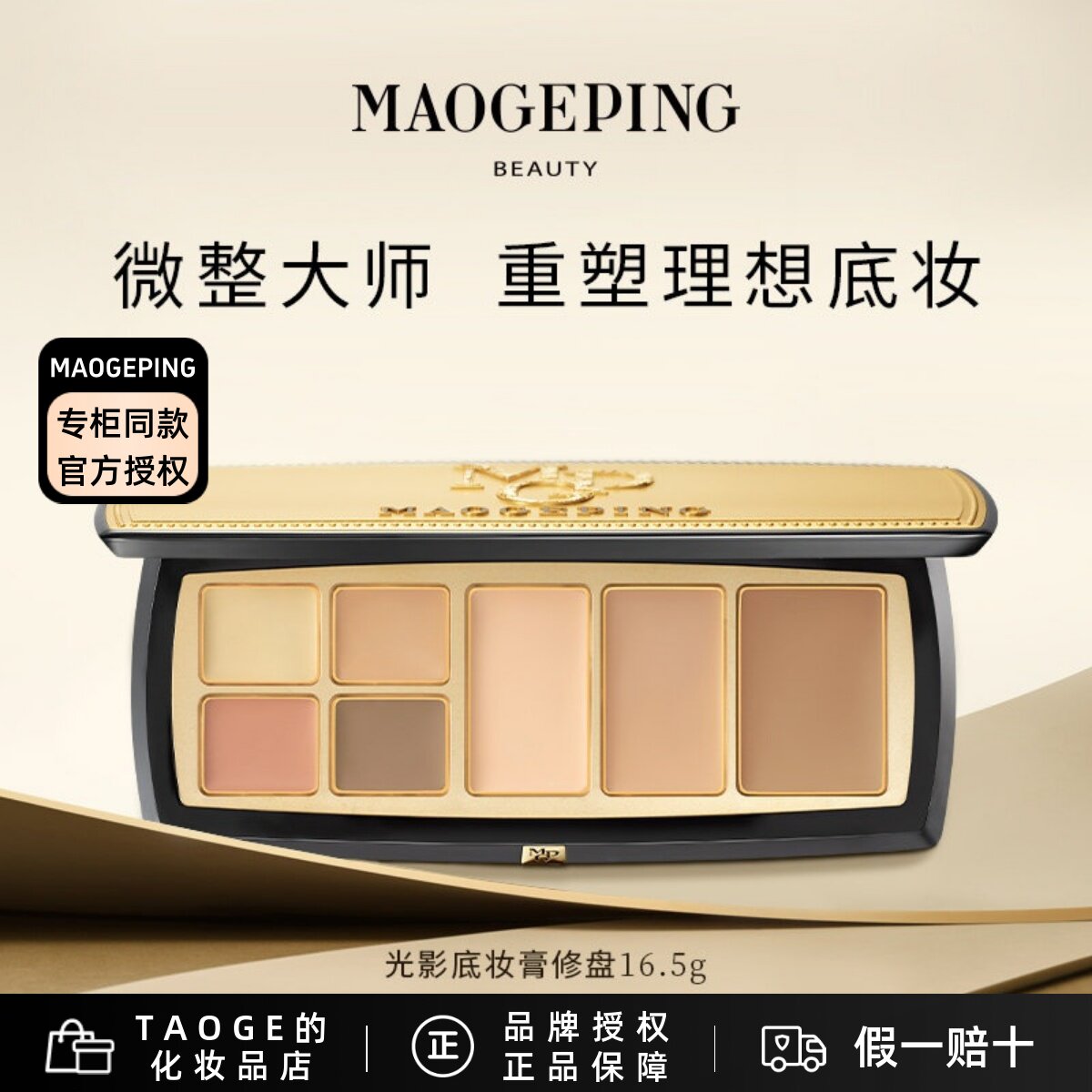 毛戈平MGPIN光影底妆膏修盘 高光收颜遮瑕塑造无瑕细腻立体的底妆