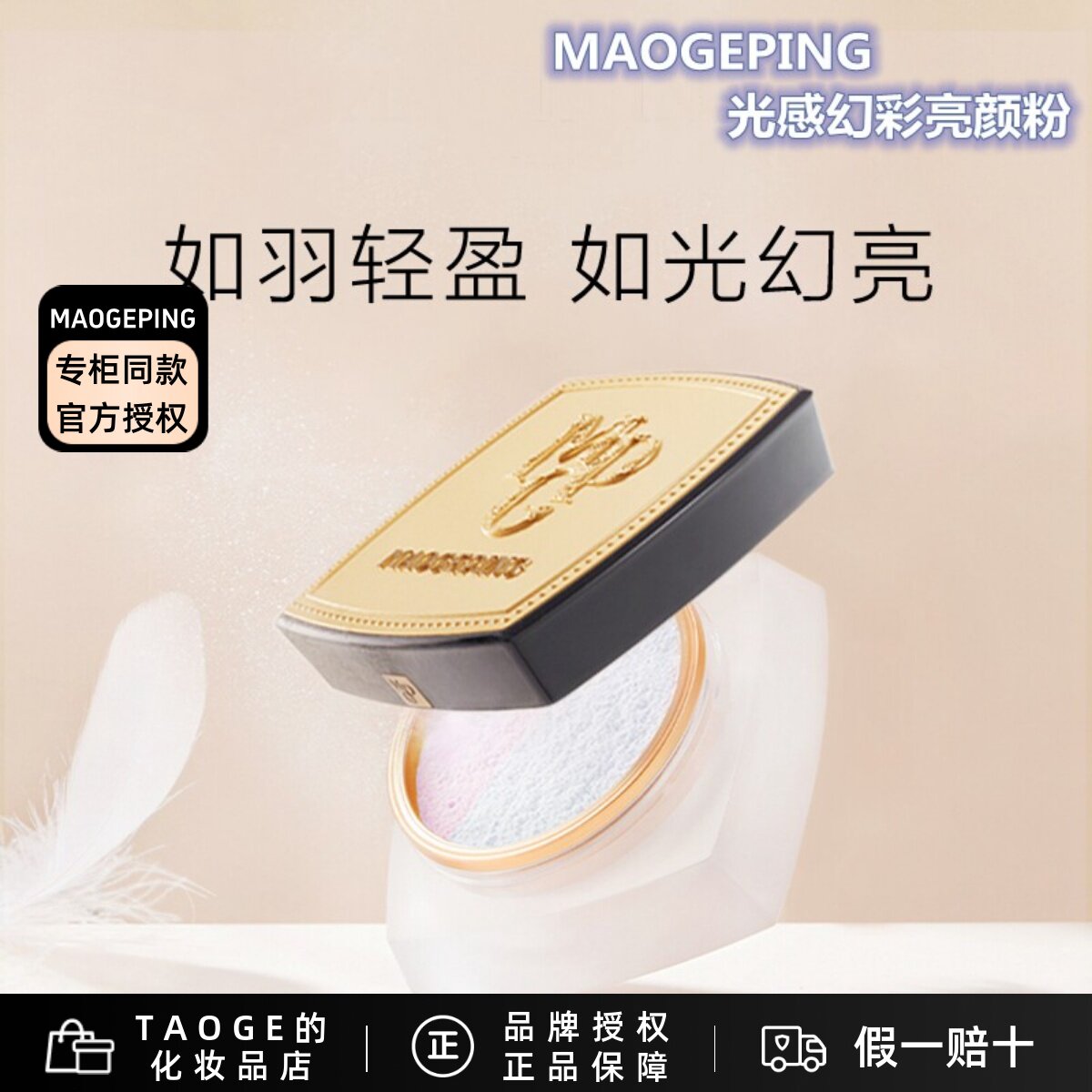 毛戈平亮颜粉持久控油新款定妆粉