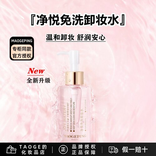 毛戈平净悦免洗卸妆水温和卸妆