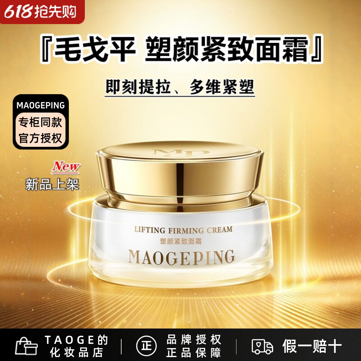 毛戈平MGPIN奢华塑颜紧致面霜 白霜人气补水保湿提拉紧致抗衰抗皱