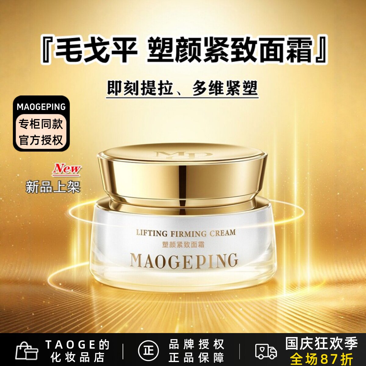 毛戈平面霜补水提拉紧致滋养抗皱