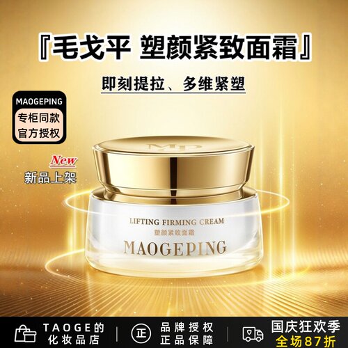 毛戈平面霜补水提拉紧致滋养抗皱
