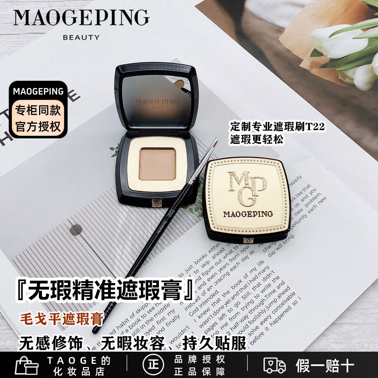 毛戈平MGPIN无暇精准盖斑膏 遮瑕膏 遮斑点痘印黑眼圈 泪沟法令纹