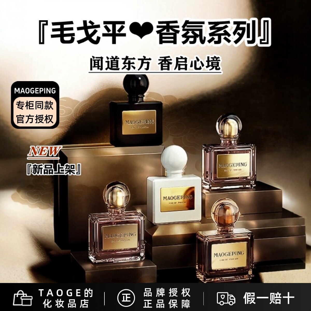 毛戈平气蕴东方第六季香水淡香