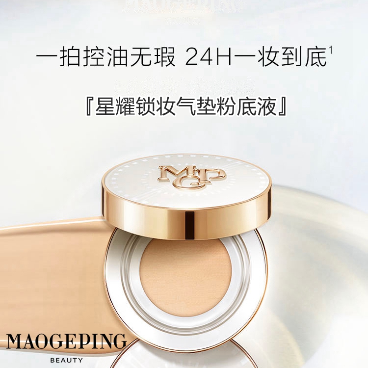 毛戈平星耀气垫雾面控油持久遮瑕