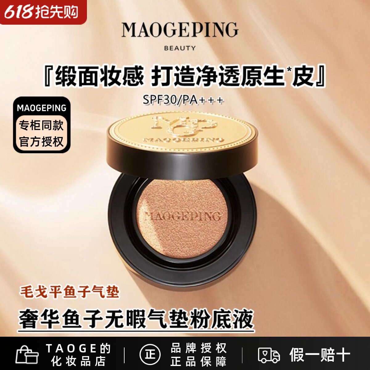 毛戈平奢华鱼子酱无瑕气垫粉底液防晒遮瑕不脱妆BB霜轻薄保湿水润