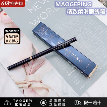 毛戈平塑形精致柔滑眼线笔眼线液笔易上色持久防水防晕染官方正品