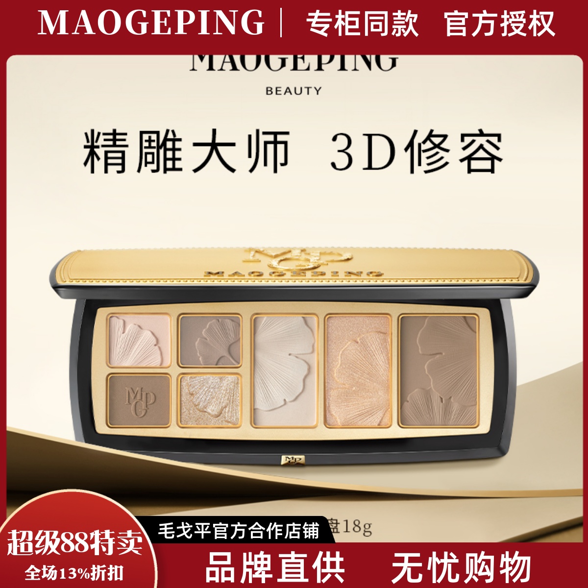 毛戈平光影轮廓粉修盘