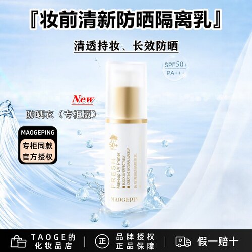 毛戈平隔离滋润保湿妆前隔离防晒