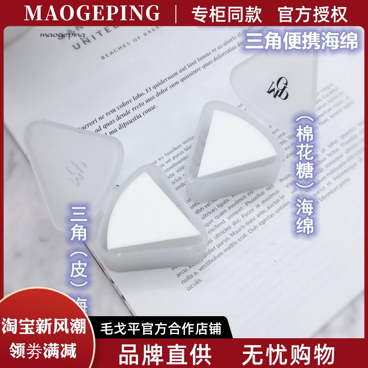 毛戈平海绵粉扑粉底化妆干湿两用皮面海绵不吃粉美妆蛋三角化妆棉