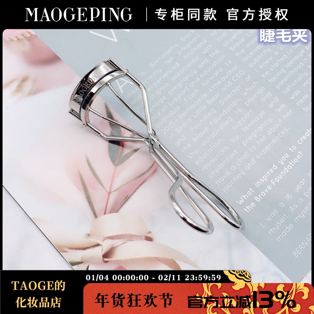 毛戈平MGPIN塑形睫毛夹 卷翘度超好自然定型不伤睫毛,彩妆/香水/美妆工具,睫毛夹,淘宝优惠券,粉丝福利购,淘宝优惠卷