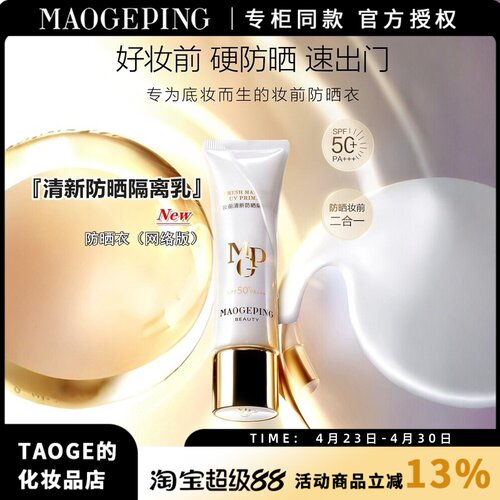毛戈平隔离滋润保湿妆前隔离防晒