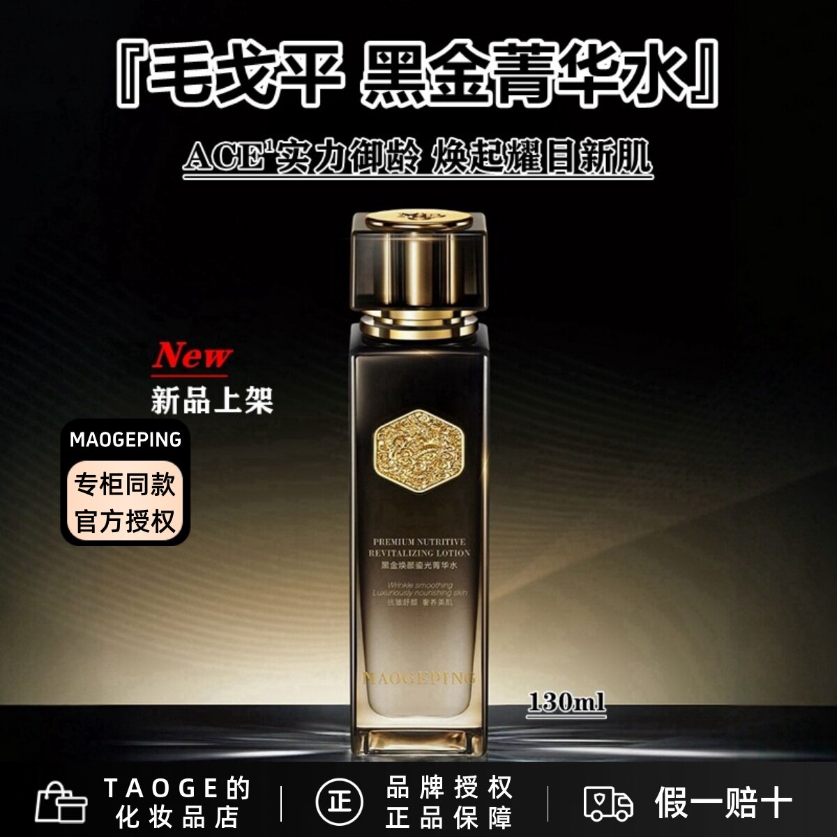 毛戈平黑金焕颜鎏光菁华水补水保湿滋润抗衰紧实肌肤修护改善肤质