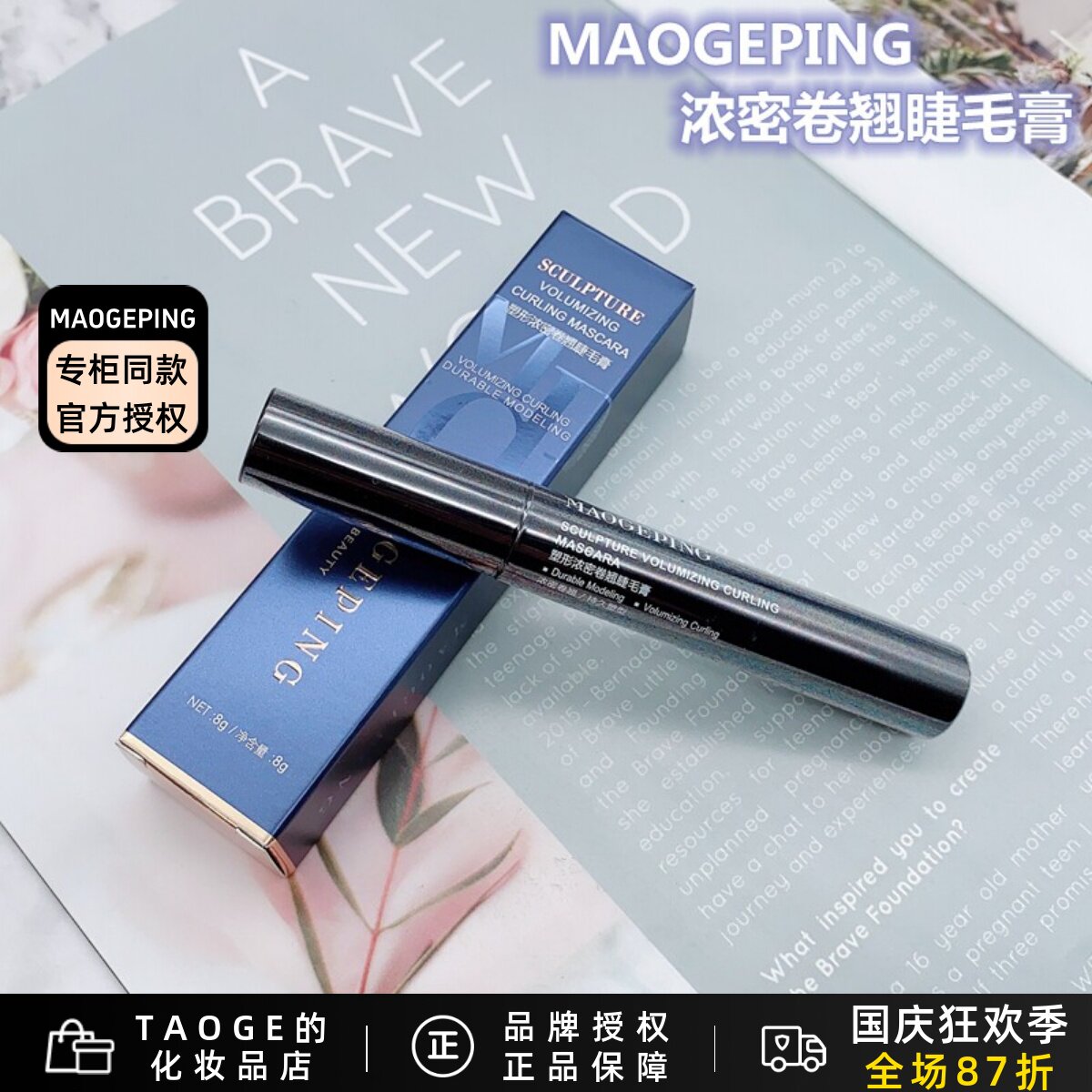 毛戈平MGPIN塑形防水纤翘浓密卷翘睫毛膏 上妆自然持久顺滑不晕染
